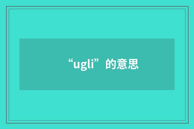 “ugli”的意思
