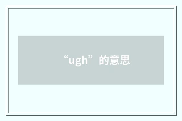 “ugh”的意思