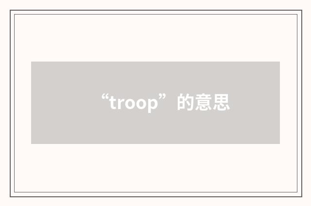 “troop”的意思