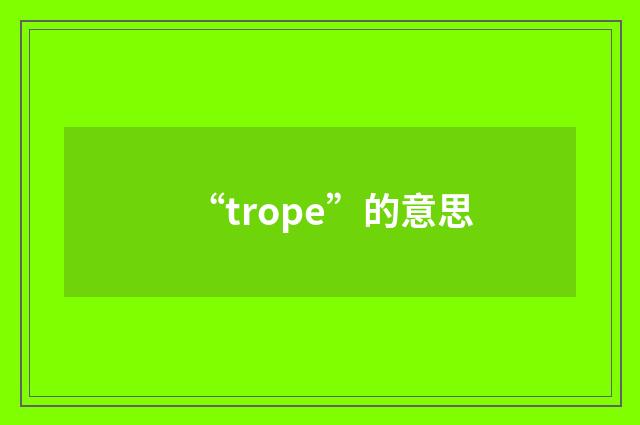 “trope”的意思