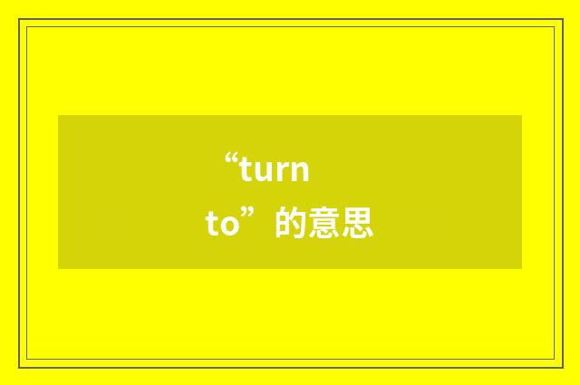 “turn to”的意思