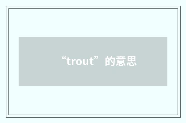 “trout”的意思