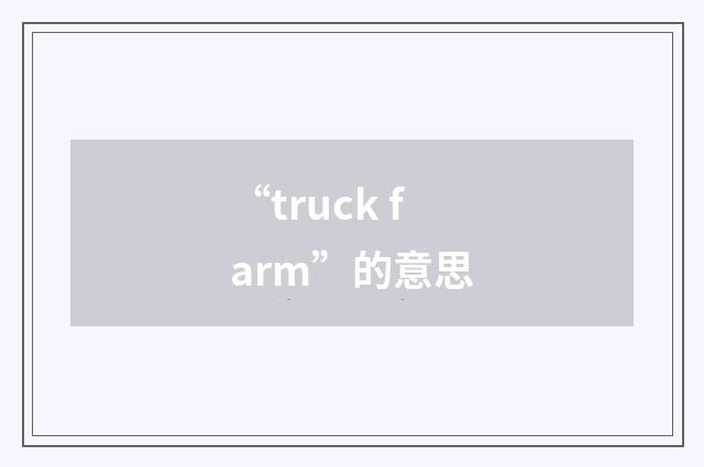 “truck farm”的意思