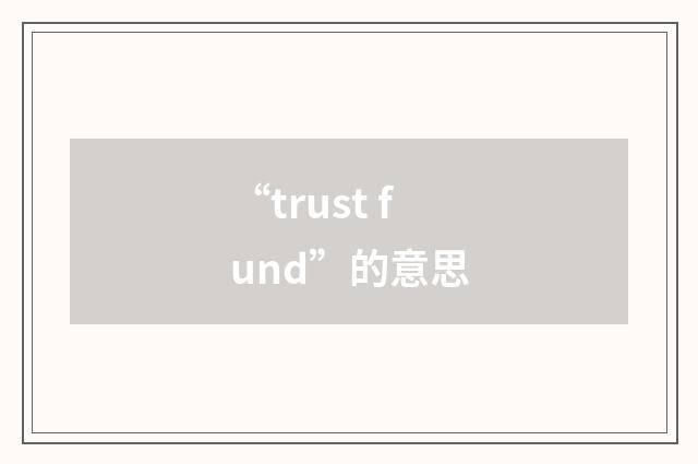 “trust fund”的意思