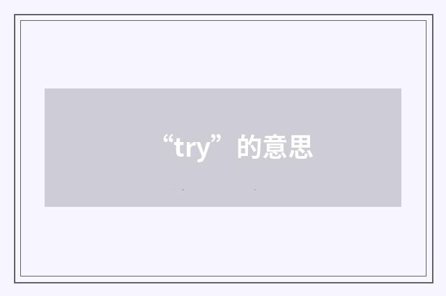 “try”的意思