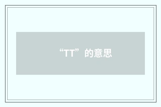 “TT”的意思
