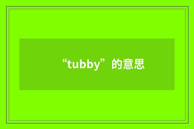 “tubby”的意思