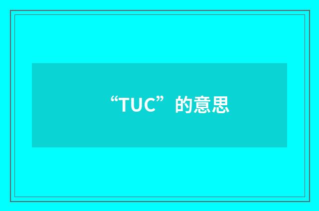 “TUC”的意思