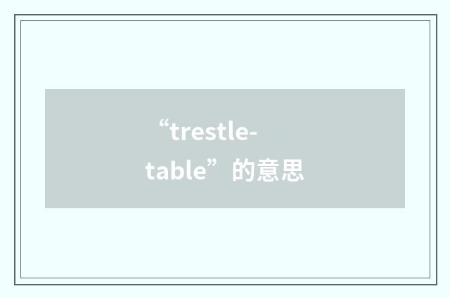 “trestle-table”的意思