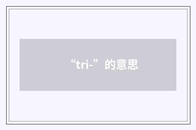 “tri-”的意思