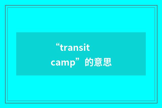 “transit camp”的意思