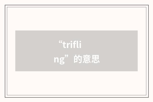 “trifling”的意思