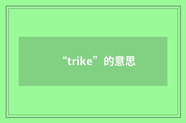 “trike”的意思