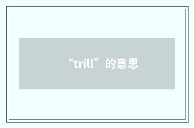 “trill”的意思