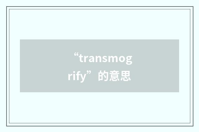 “transmogrify”的意思
