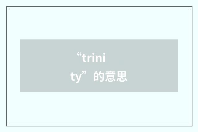 “trinity”的意思