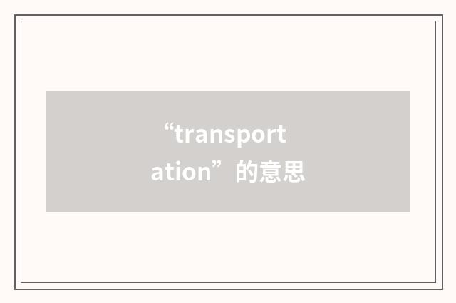 “transportation”的意思