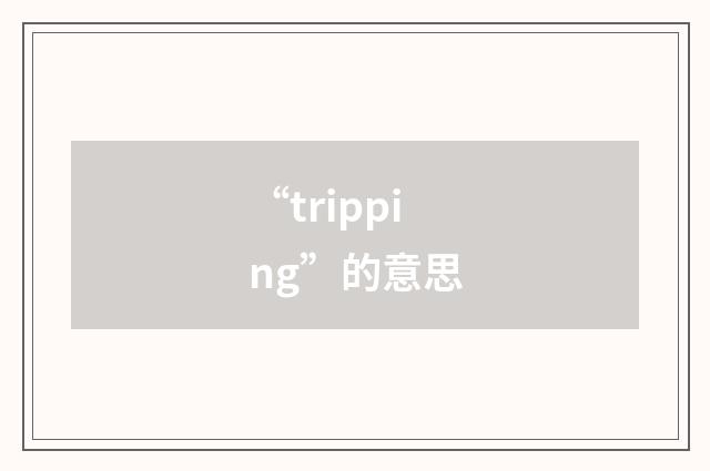 “tripping”的意思
