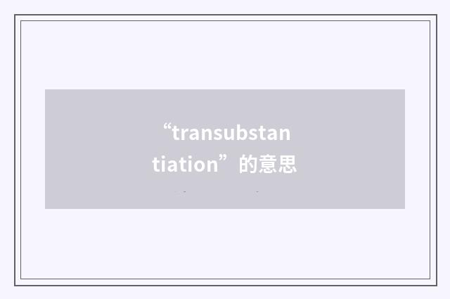 “transubstantiation”的意思
