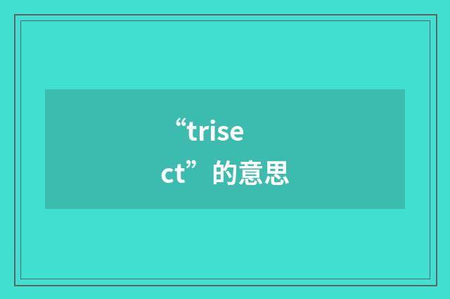 “trisect”的意思