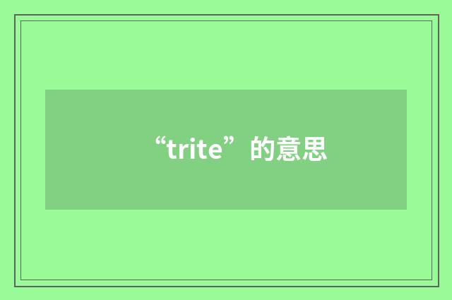 “trite”的意思