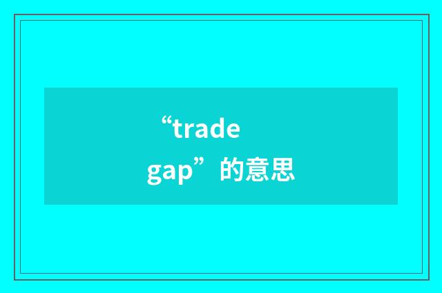 “trade gap”的意思