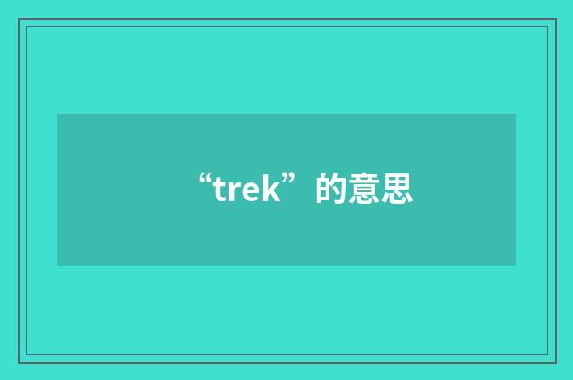 “trek”的意思