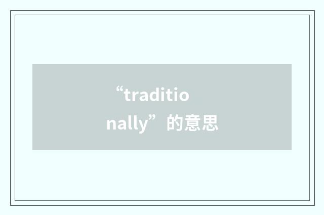 “traditionally”的意思