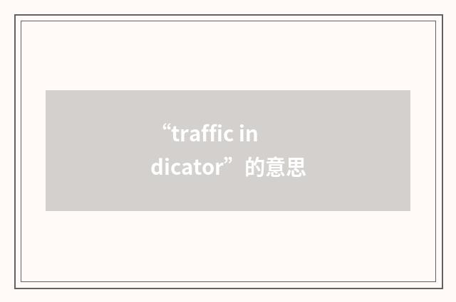 “traffic indicator”的意思