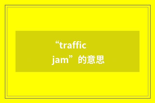 “traffic jam”的意思