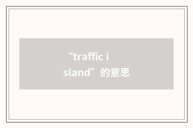 “traffic island”的意思