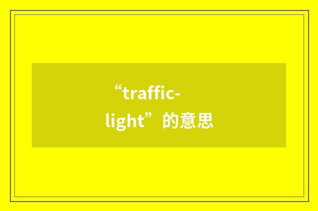 “traffic-light”的意思