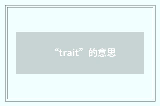 “trait”的意思