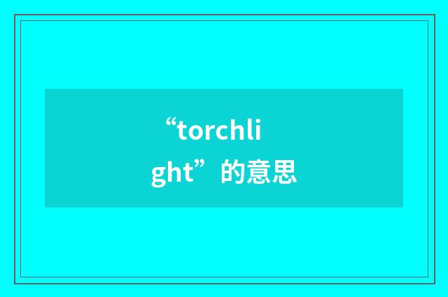 “torchlight”的意思