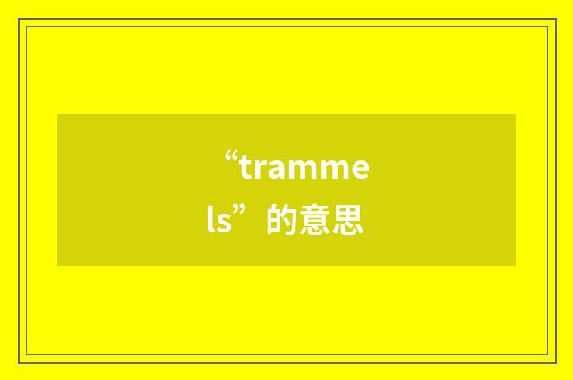 “trammels”的意思
