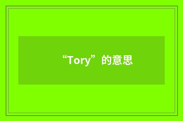“Tory”的意思