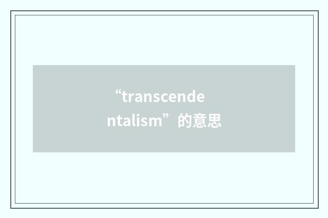“transcendentalism”的意思