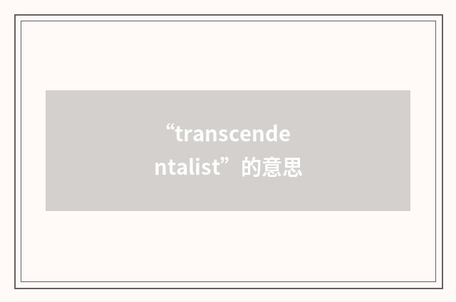 “transcendentalist”的意思