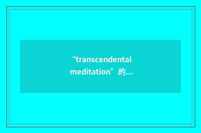 “transcendental meditation”的意思