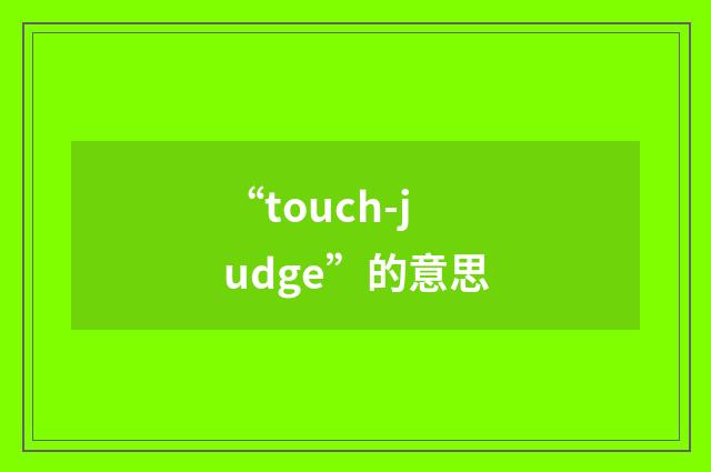 “touch-judge”的意思