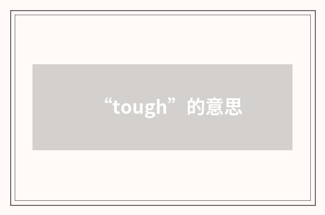 “tough”的意思