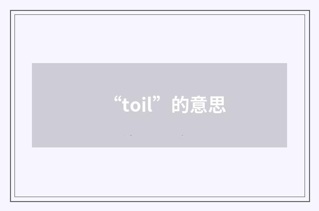 “toil”的意思