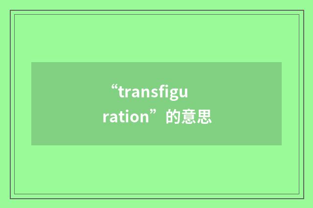 “transfiguration”的意思