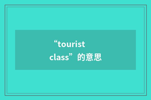 “tourist class”的意思