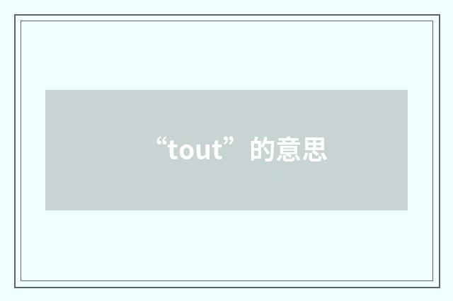“tout”的意思