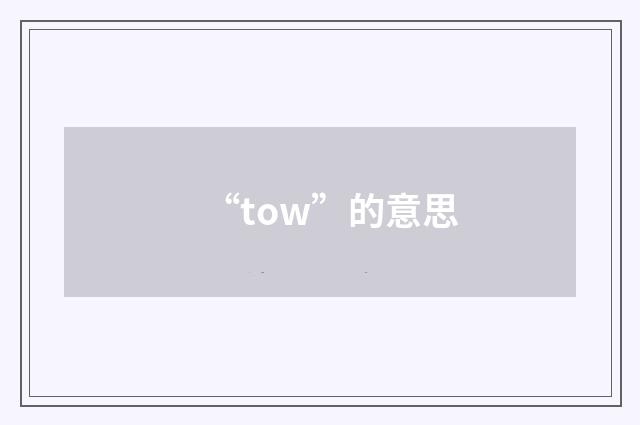 “tow”的意思