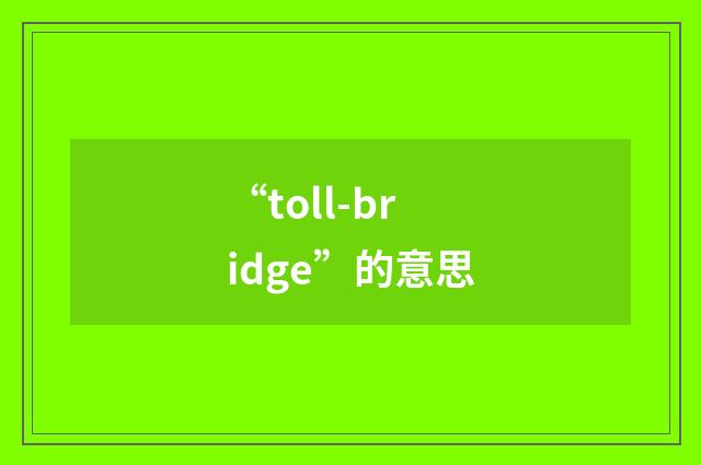 “toll-bridge”的意思