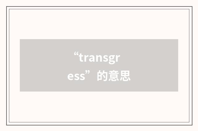 “transgress”的意思