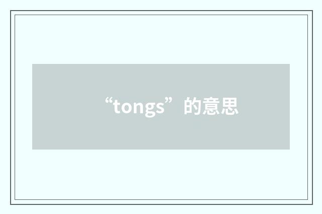 “tongs”的意思