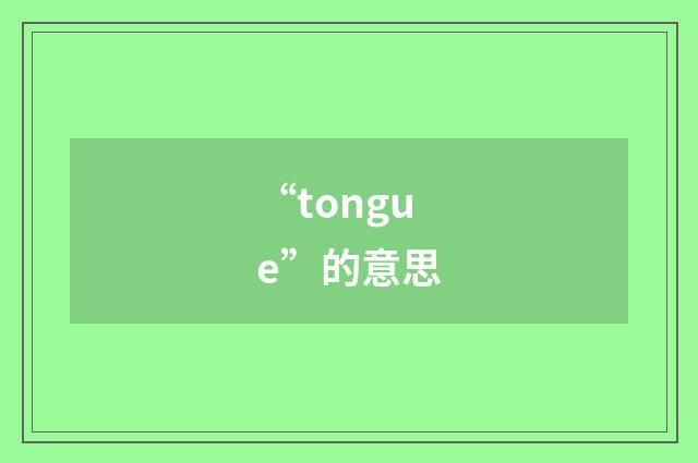 “tongue”的意思